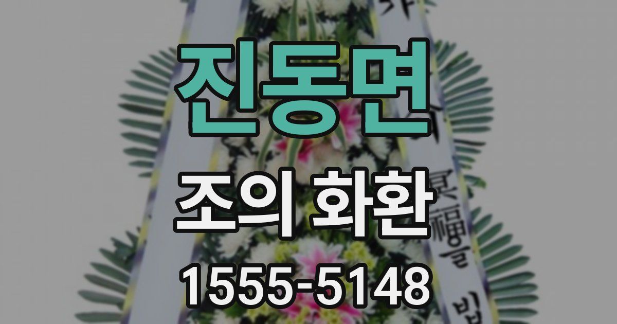 진동면 조의 화환