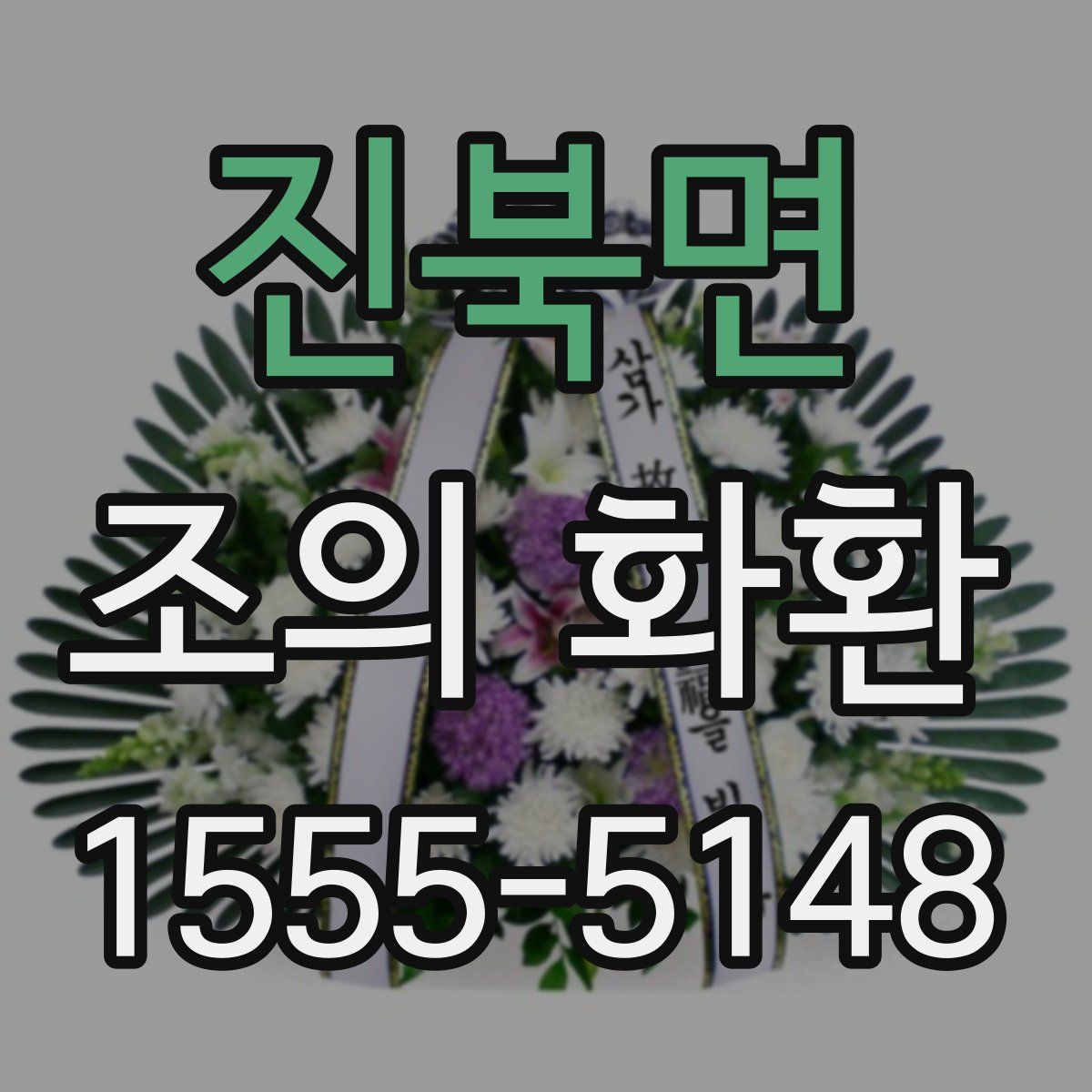 진북면 조의 화환