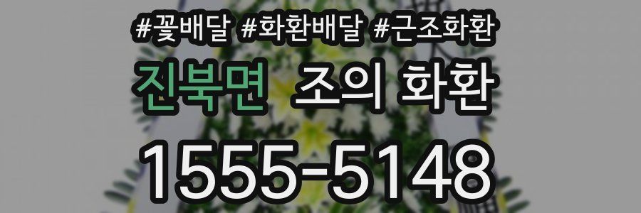 진북면 조의 화환