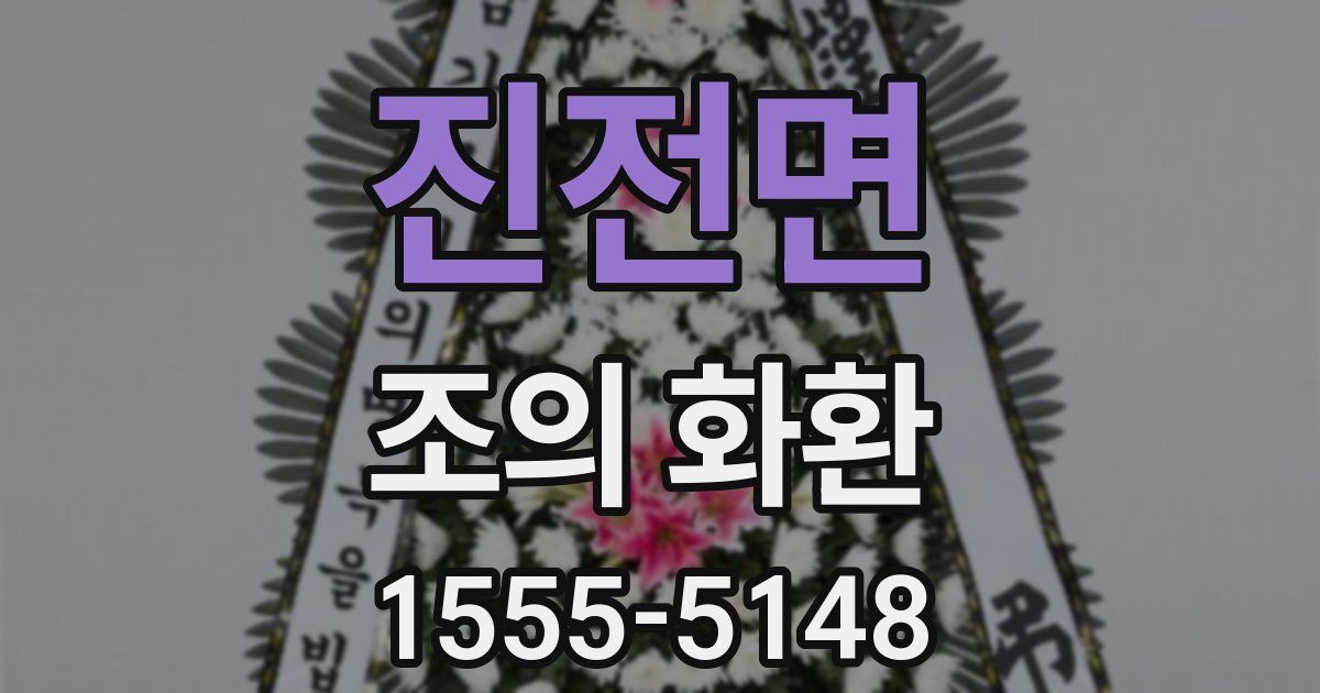 진전면 조의 화환