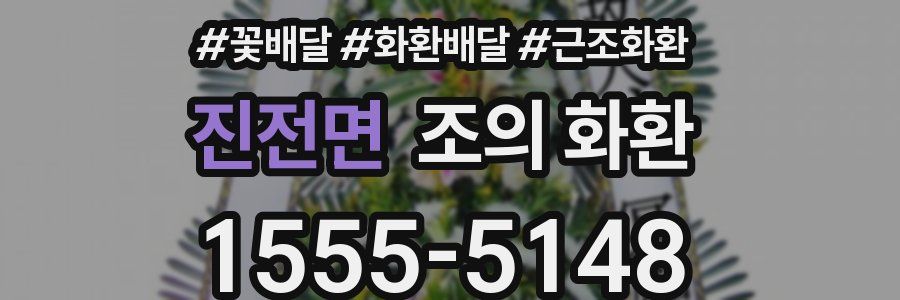 진전면 조의 화환