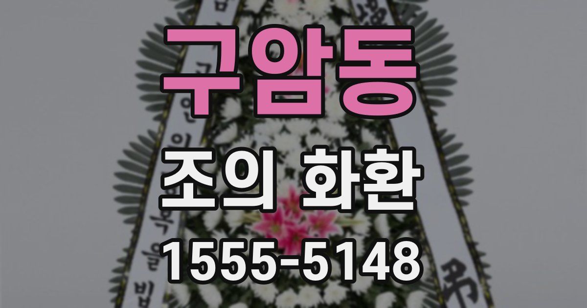 구암동 조의 화환