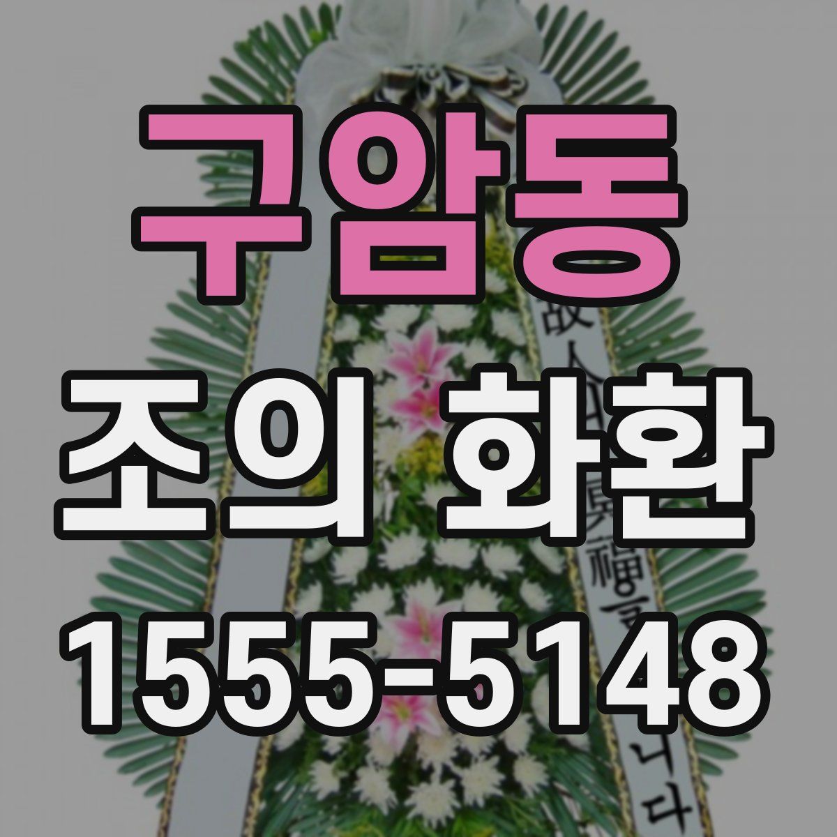 구암동 조의 화환
