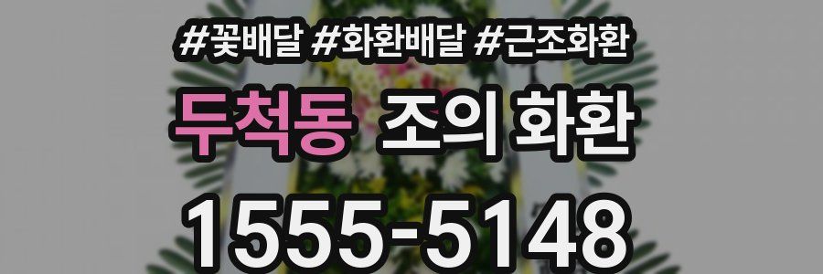 두척동 조의 화환
