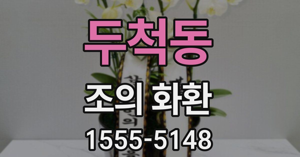 두척동 조의 화환