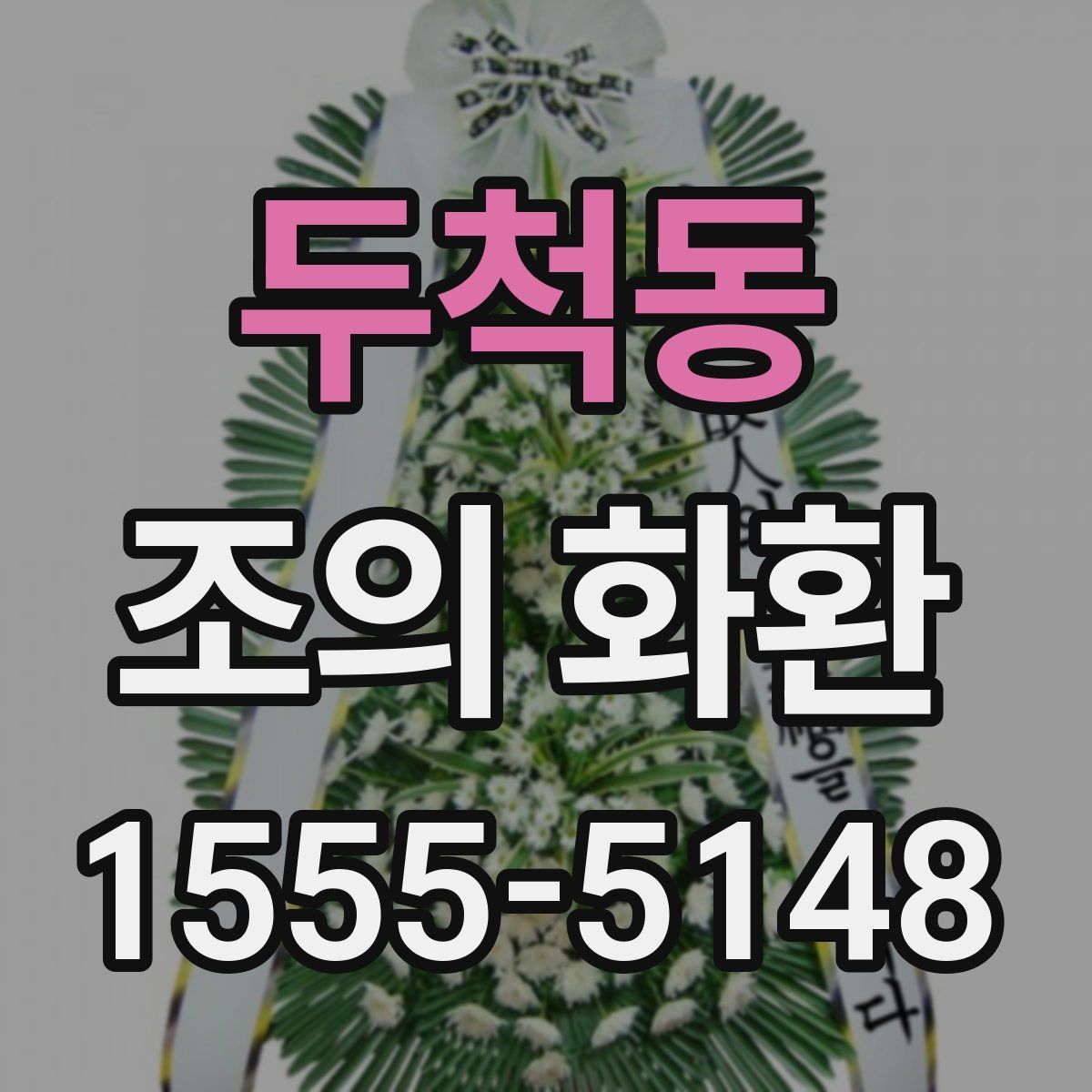 두척동 조의 화환