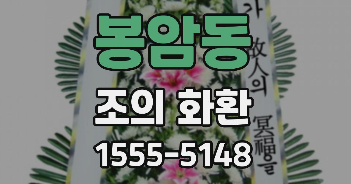 봉암동 조의 화환
