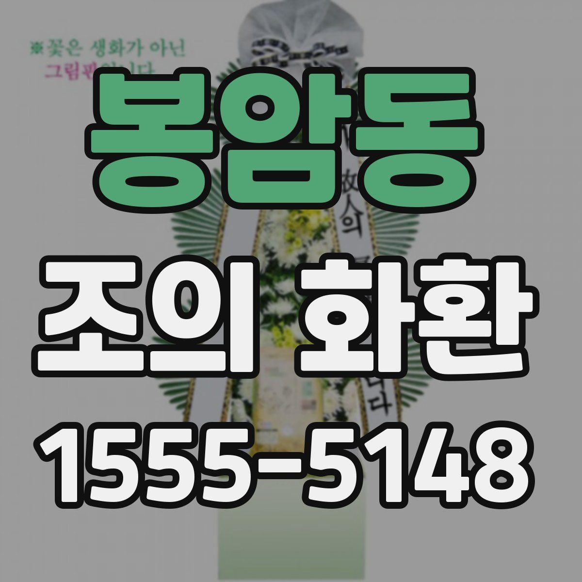봉암동 조의 화환
