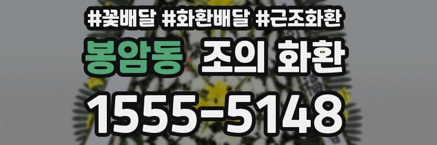 봉암동 조의 화환