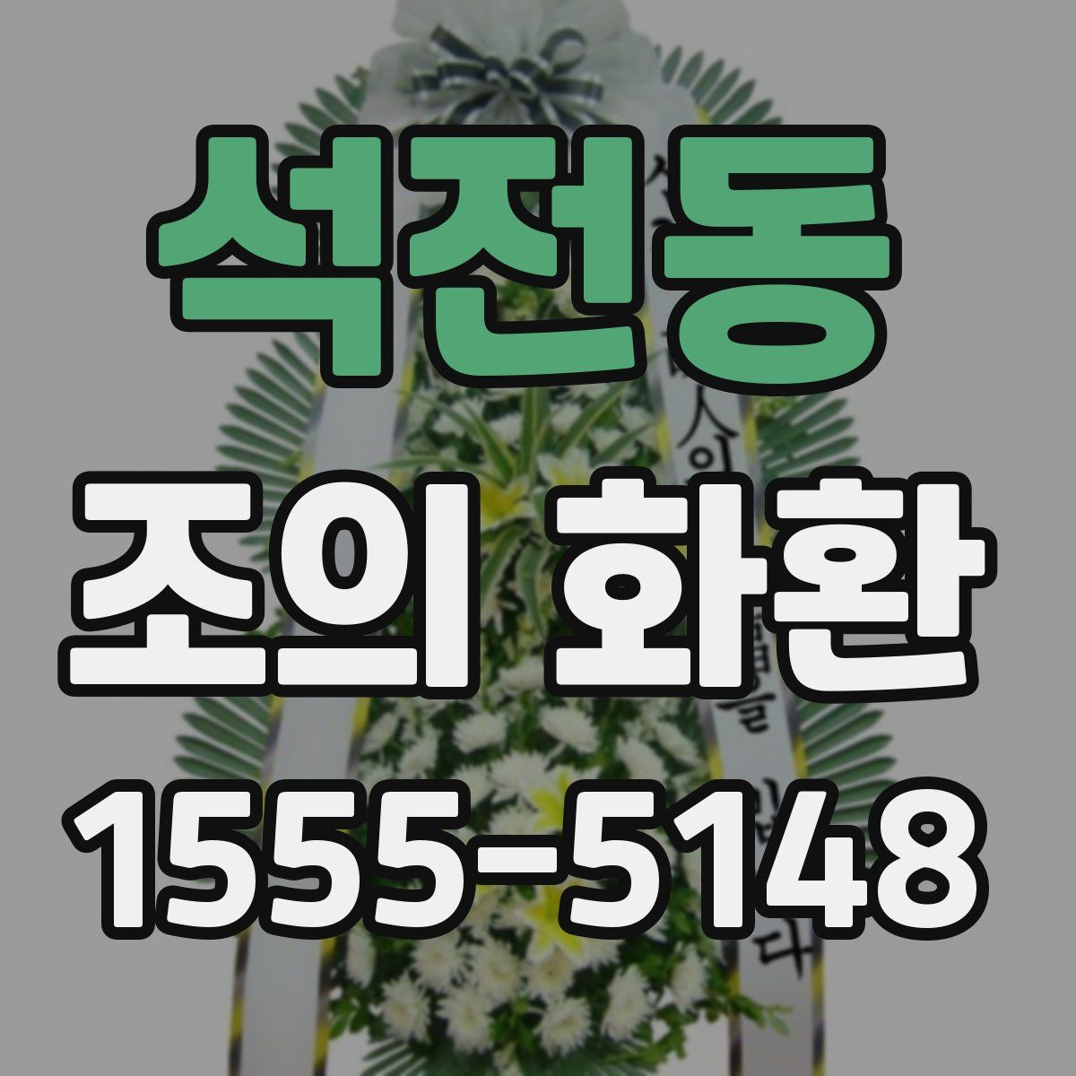 석전동 조의 화환