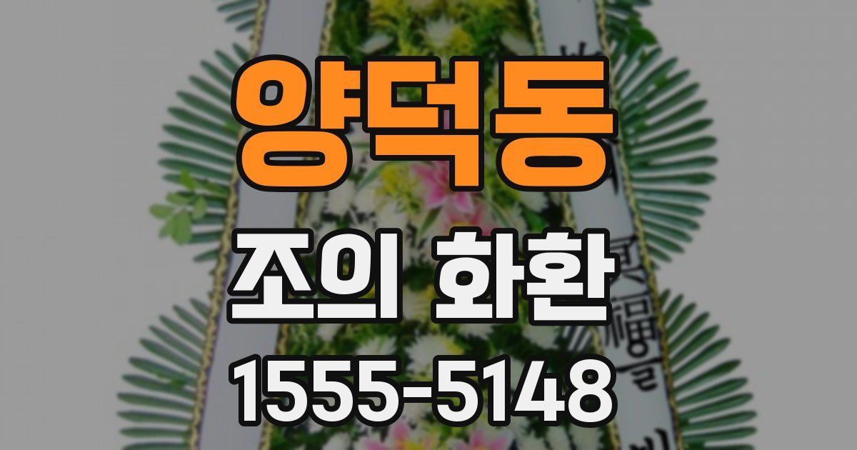 양덕동 조의 화환