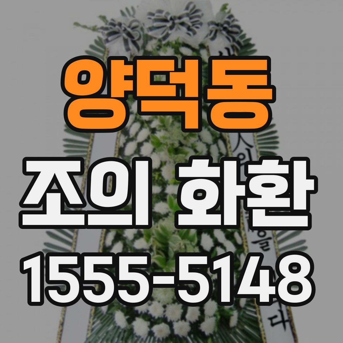 양덕동 조의 화환