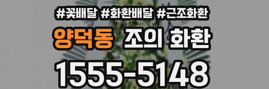 양덕동 조의 화환