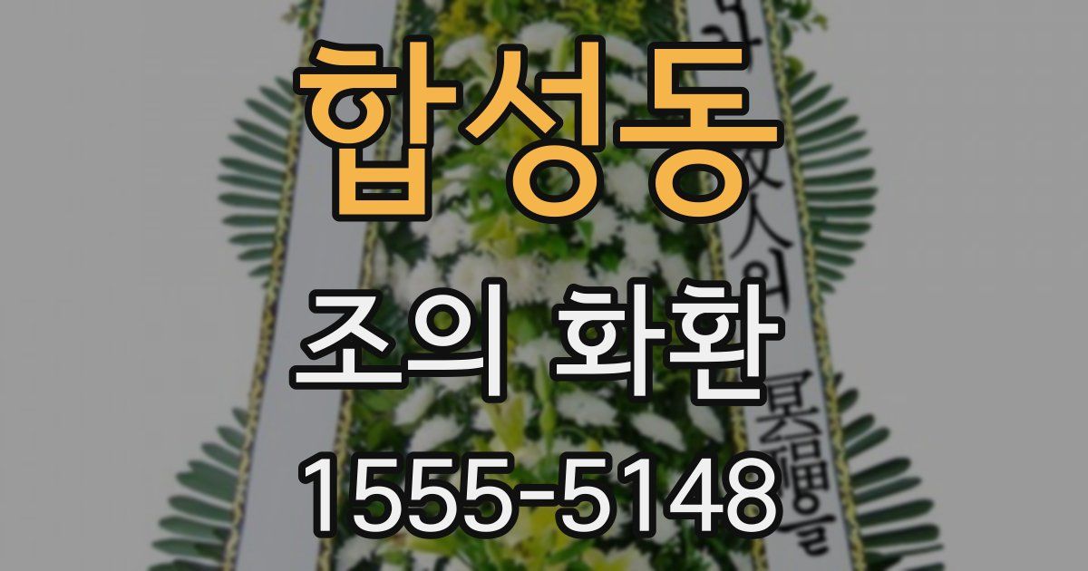합성동 조의 화환