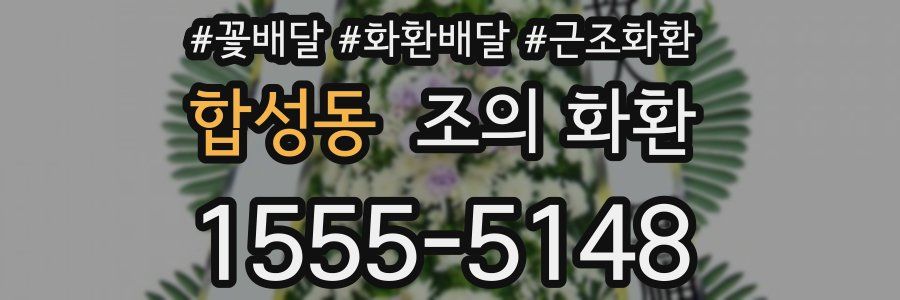 합성동 조의 화환