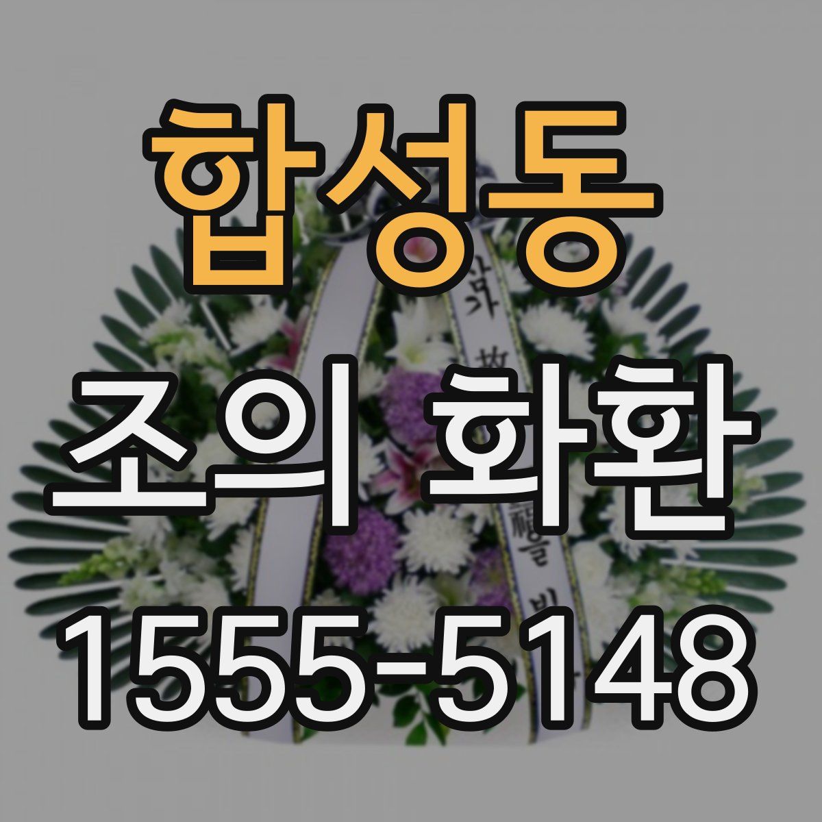 합성동 조의 화환