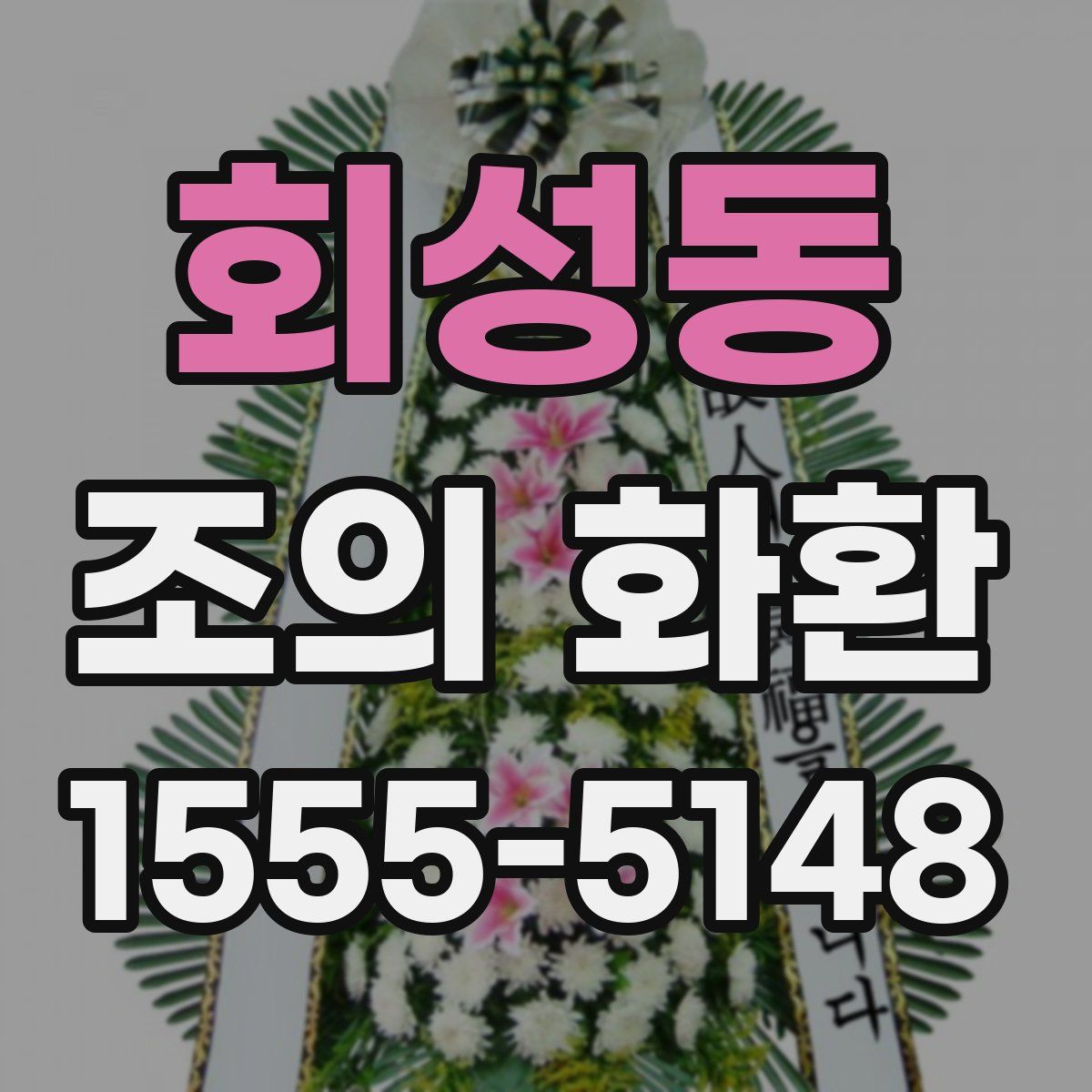 회성동 조의 화환