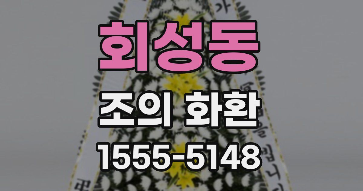 회성동 조의 화환