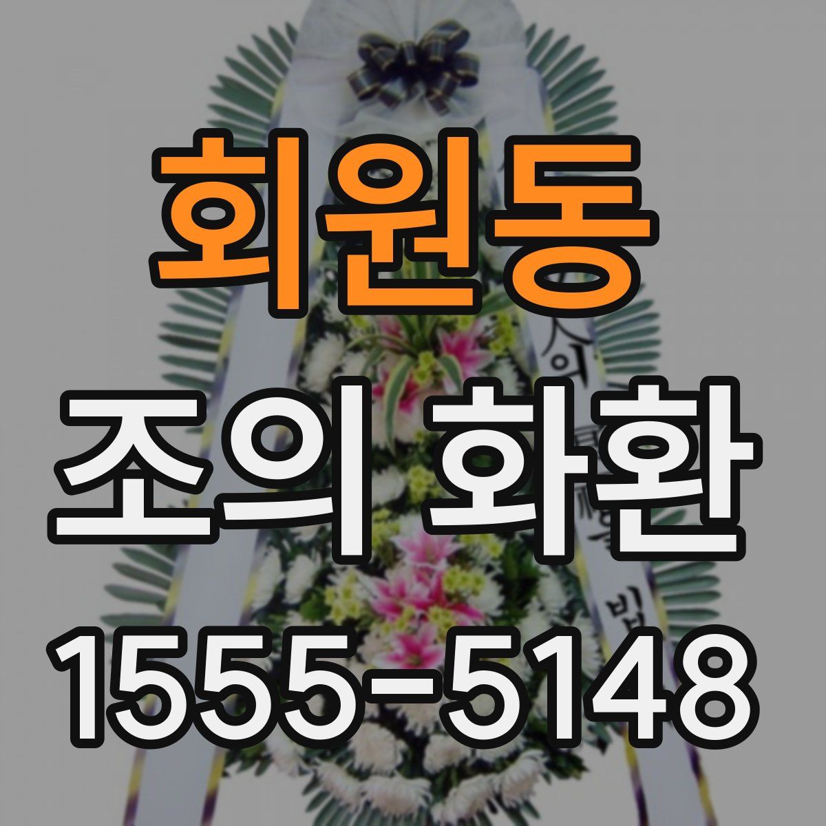 회원동 조의 화환