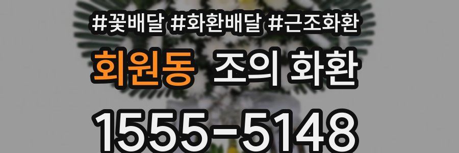 회원동 조의 화환