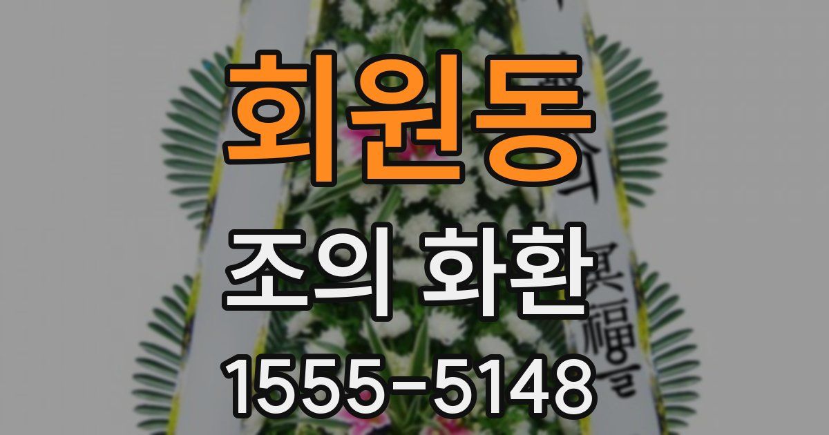 회원동 조의 화환