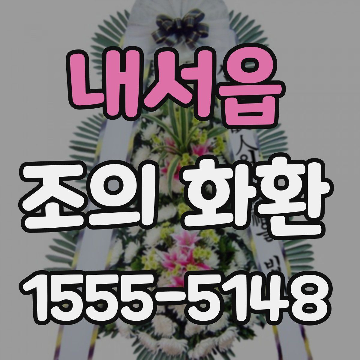 내서읍 조의 화환