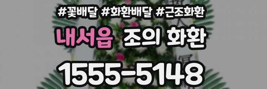 내서읍 조의 화환