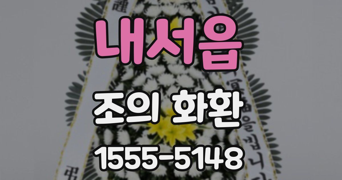 내서읍 조의 화환