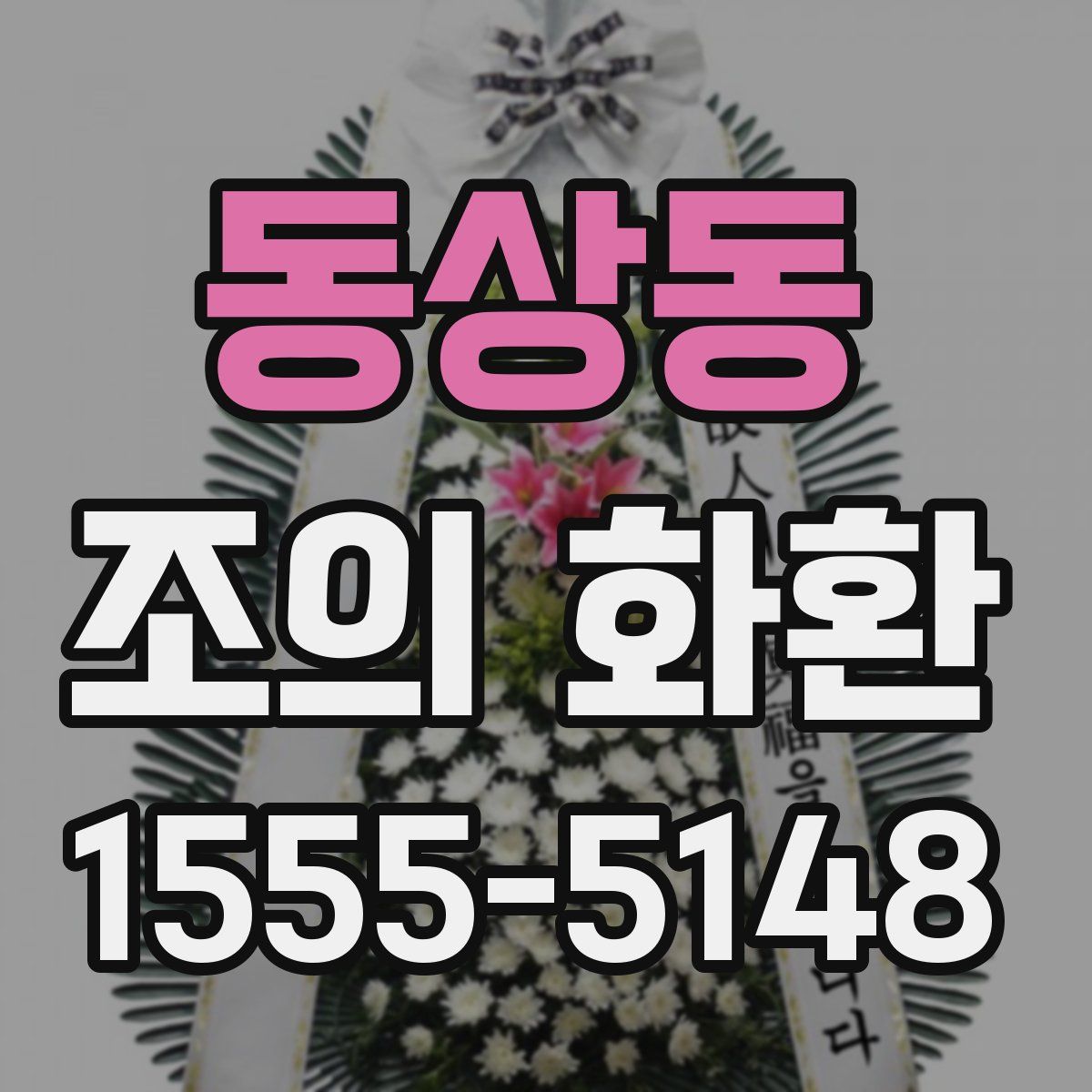 동상동 조의 화환