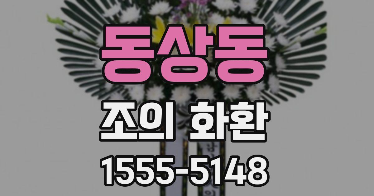 동상동 조의 화환