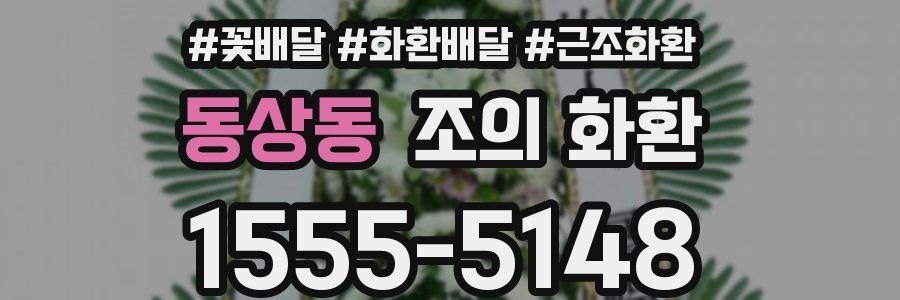 동상동 조의 화환