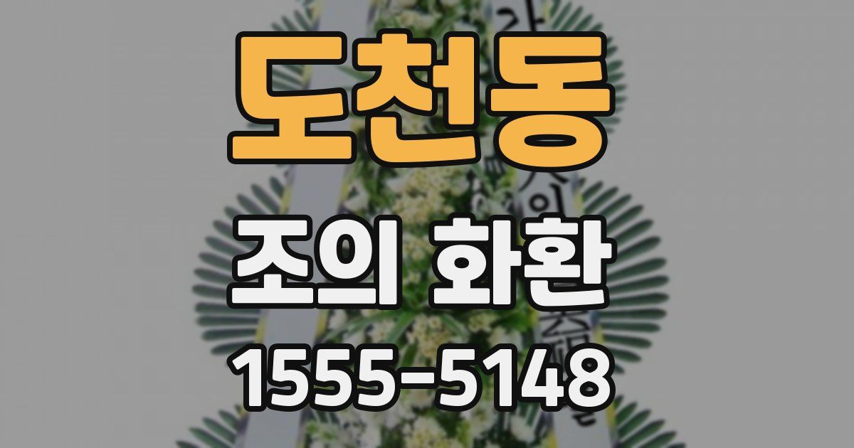 도천동 조의 화환