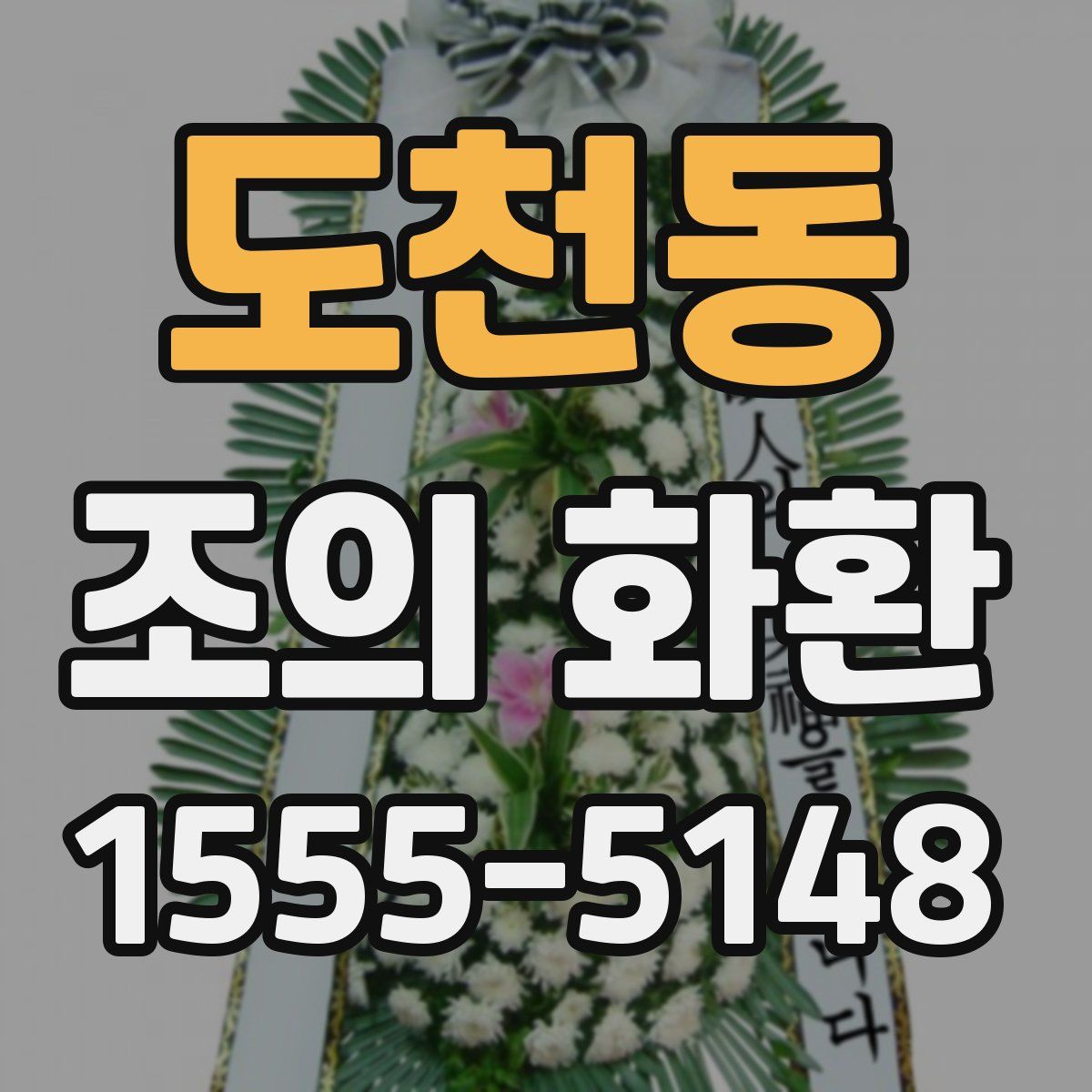 도천동 조의 화환