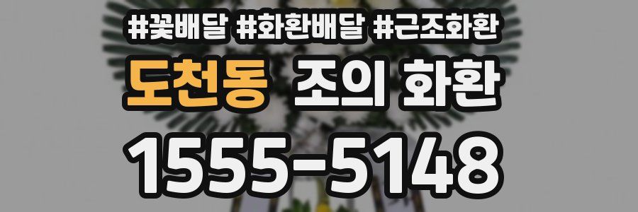 도천동 조의 화환