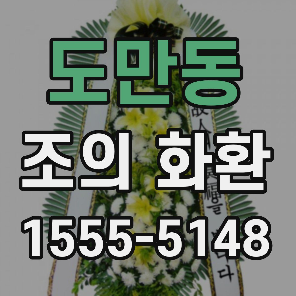 도만동 조의 화환