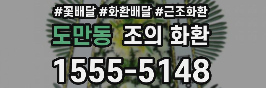도만동 조의 화환