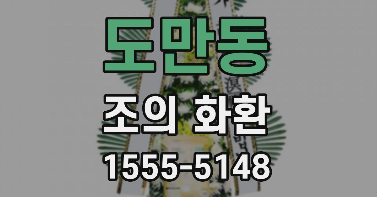 도만동 조의 화환