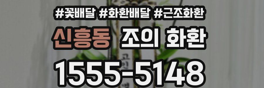 신흥동 조의 화환