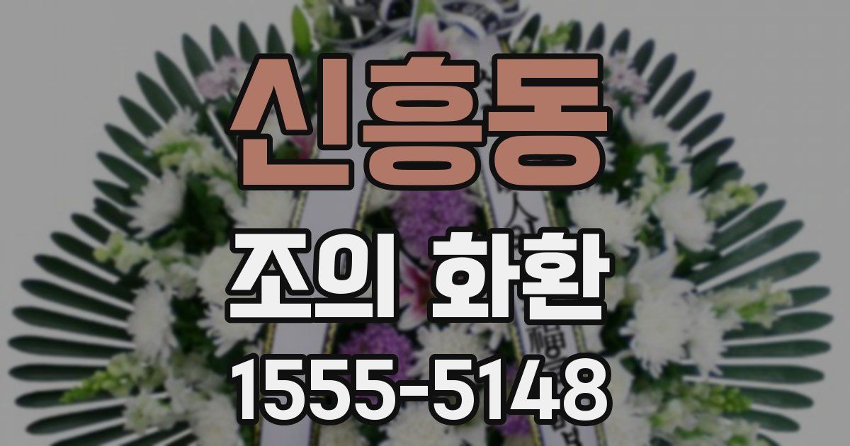 신흥동 조의 화환