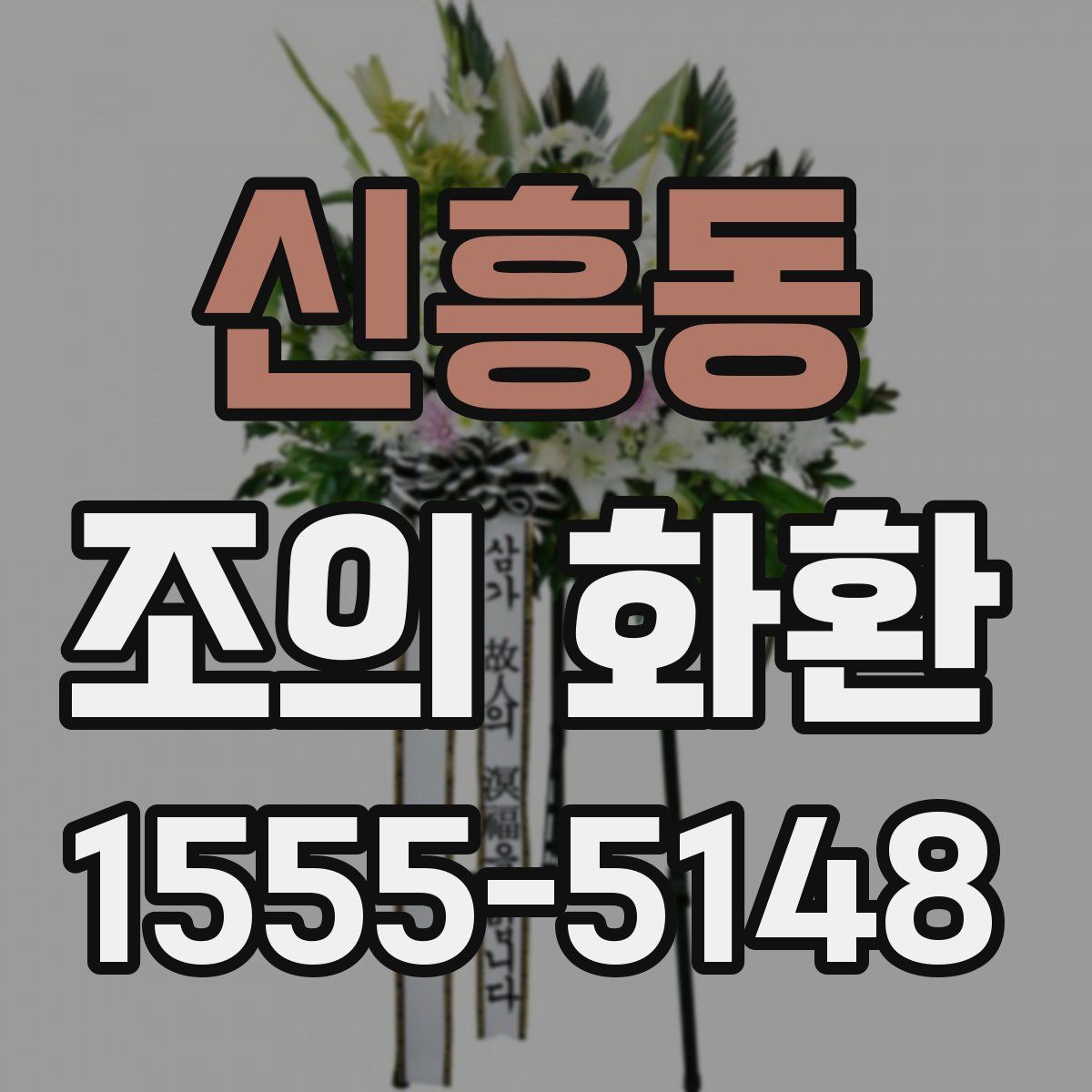 신흥동 조의 화환