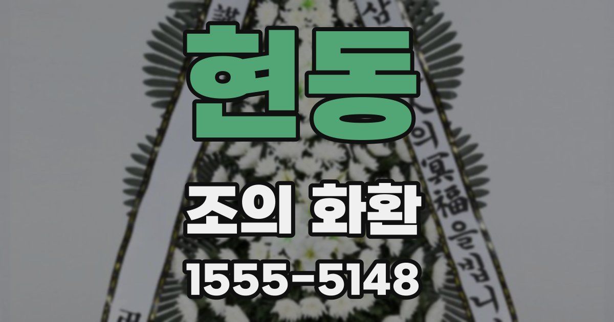 현동 조의 화환