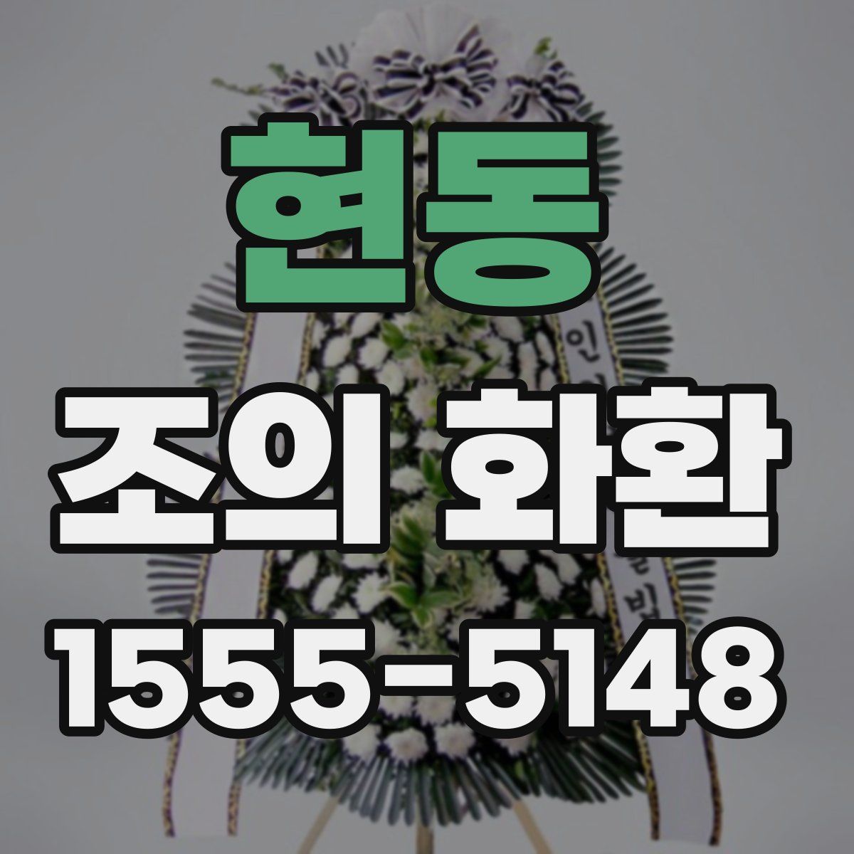 현동 조의 화환
