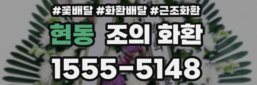 현동 조의 화환