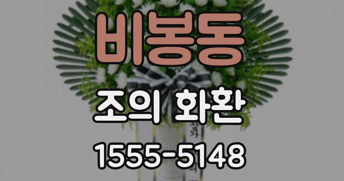 비봉동 조의 화환