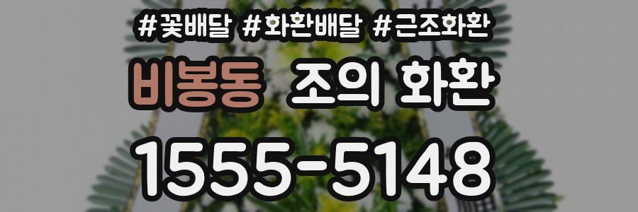 비봉동 조의 화환