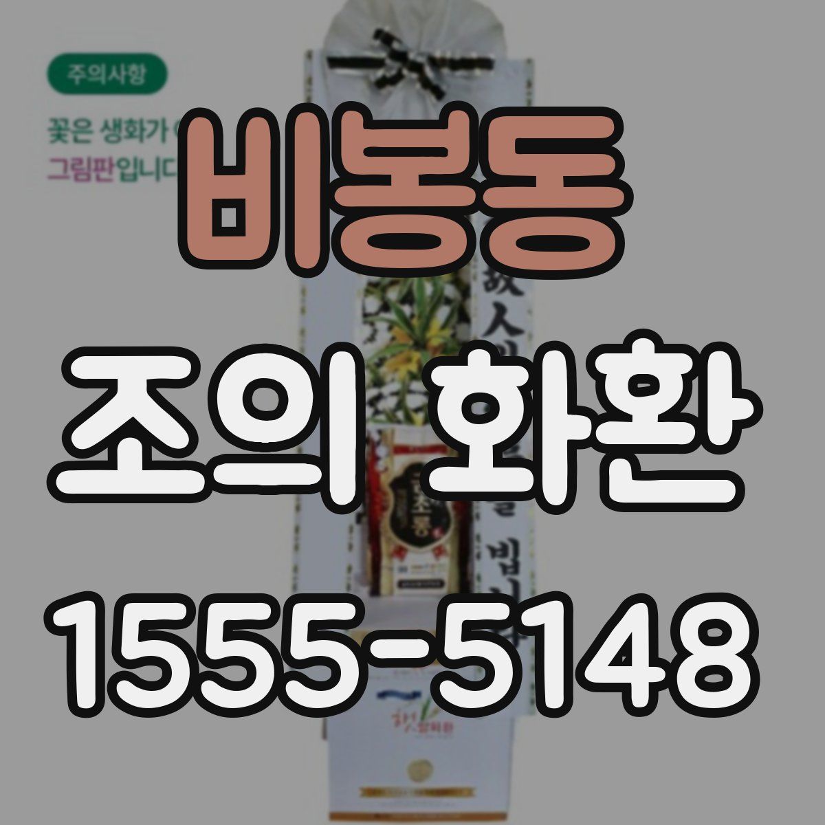 비봉동 조의 화환
