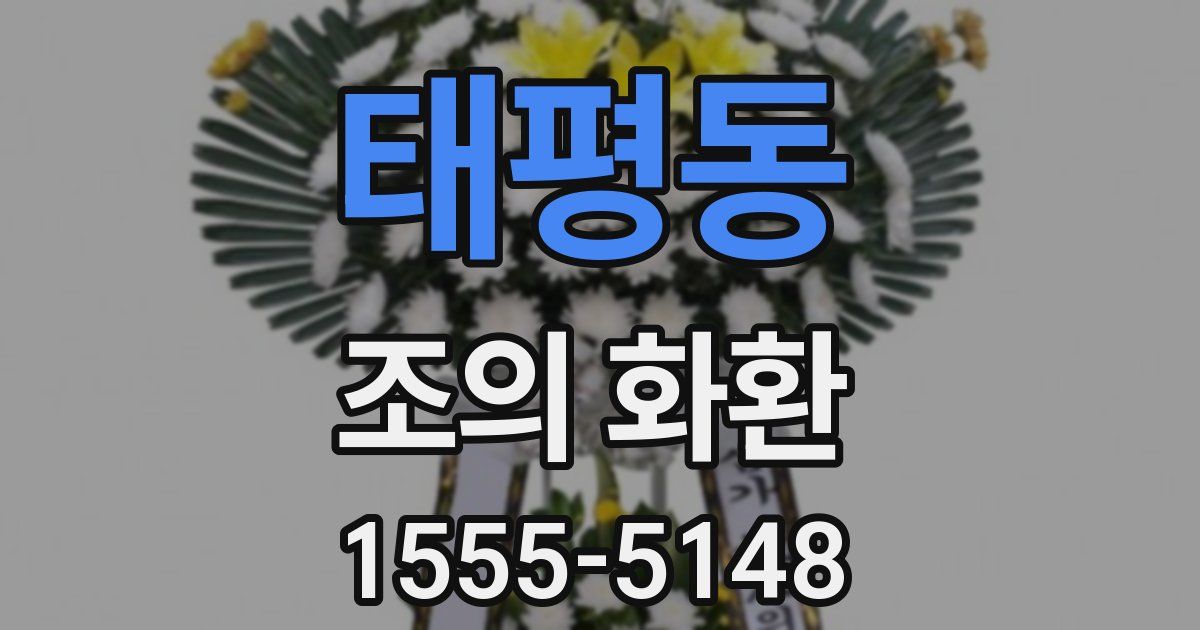 태평동 조의 화환