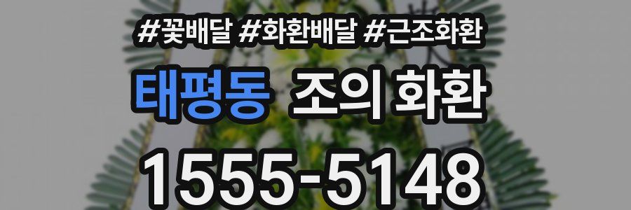 태평동 조의 화환