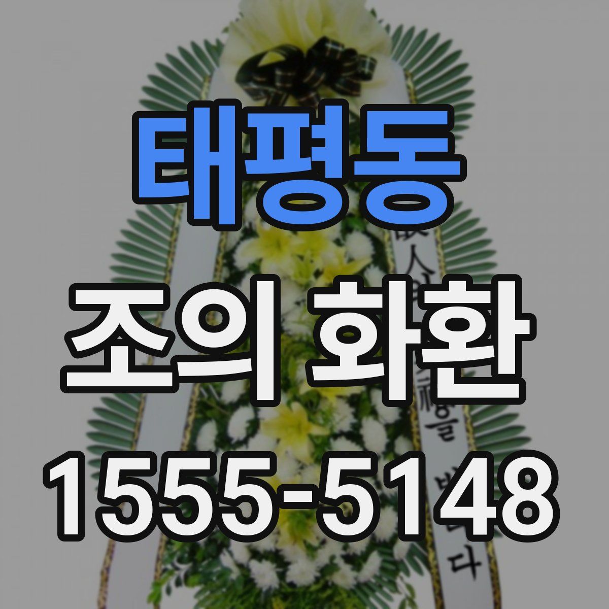 태평동 조의 화환