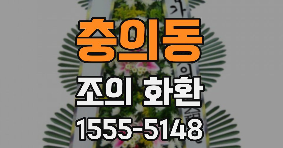 충의동 조의 화환